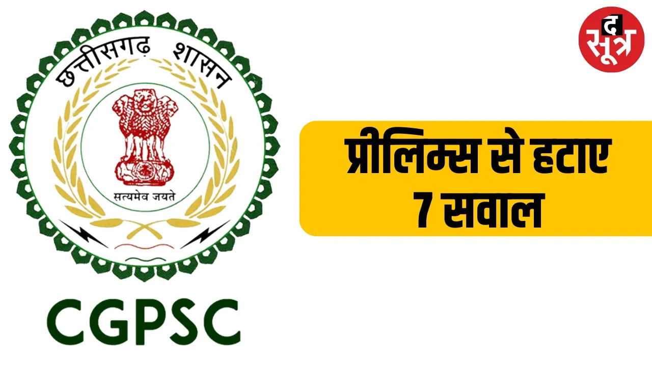 7 questions removed from CGPSC Prelims