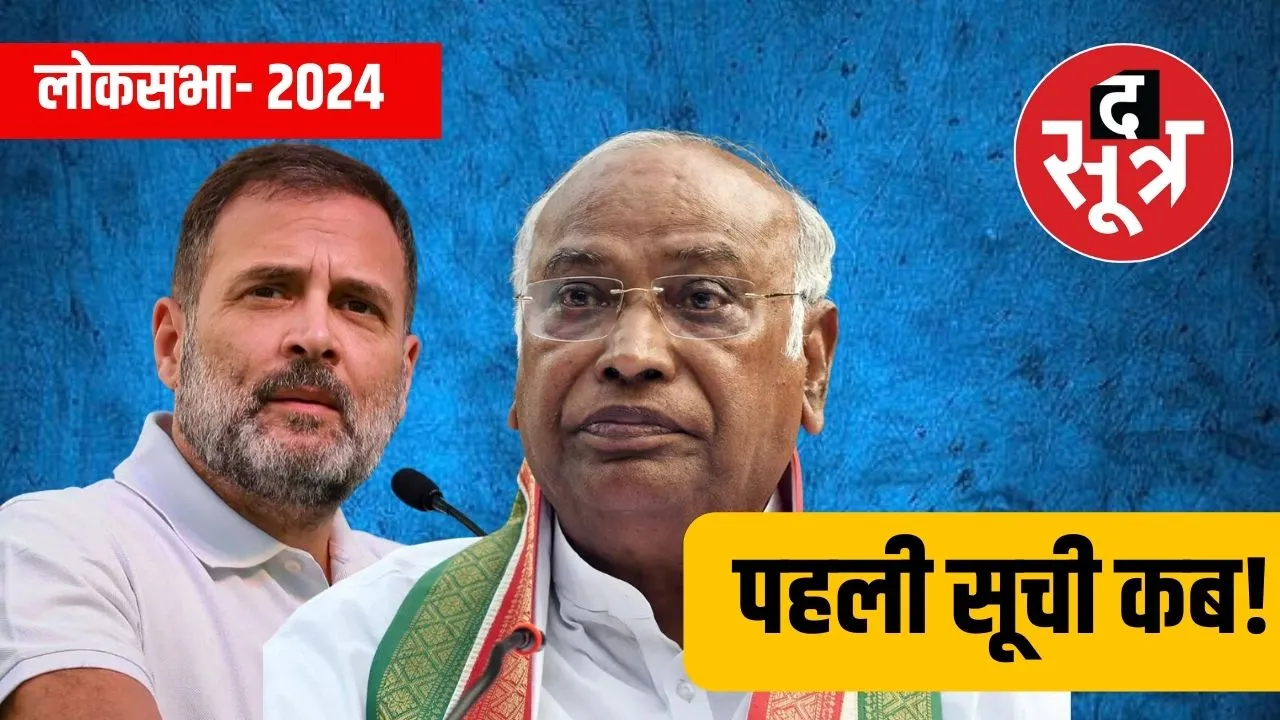 Lok sabha Election 2024 कभी भी जारी हो सकती है कांग्रेस की पहली लिस्ट