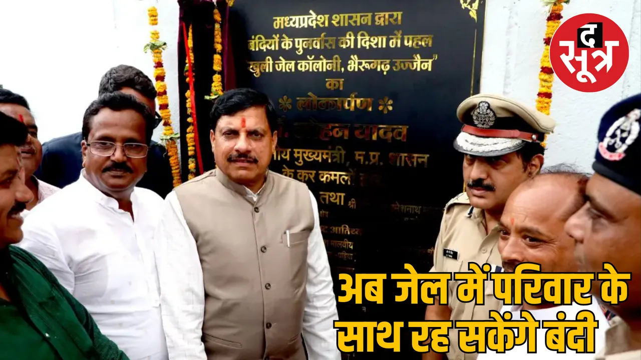 MP Ujjain CM Mohan Yadav inaugurates Bhairavgarh open jail