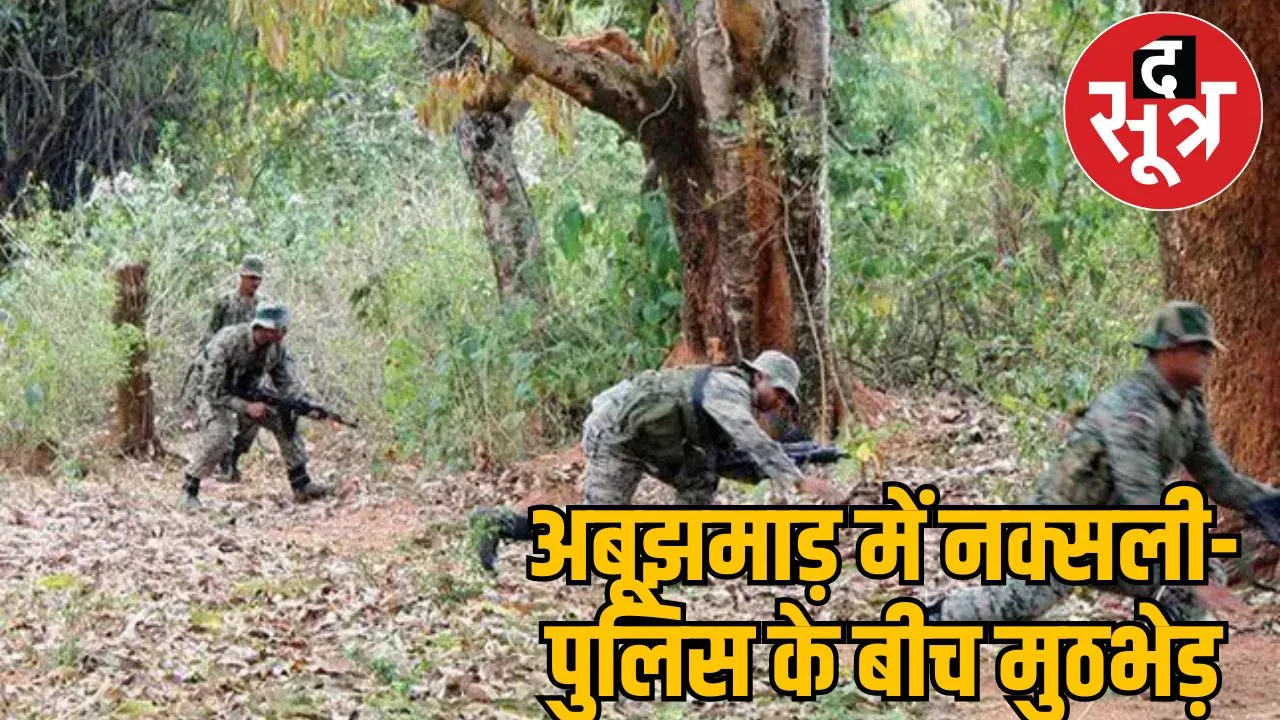 Encounter between Naxals - police in Abujhmad 3 terrorists killed