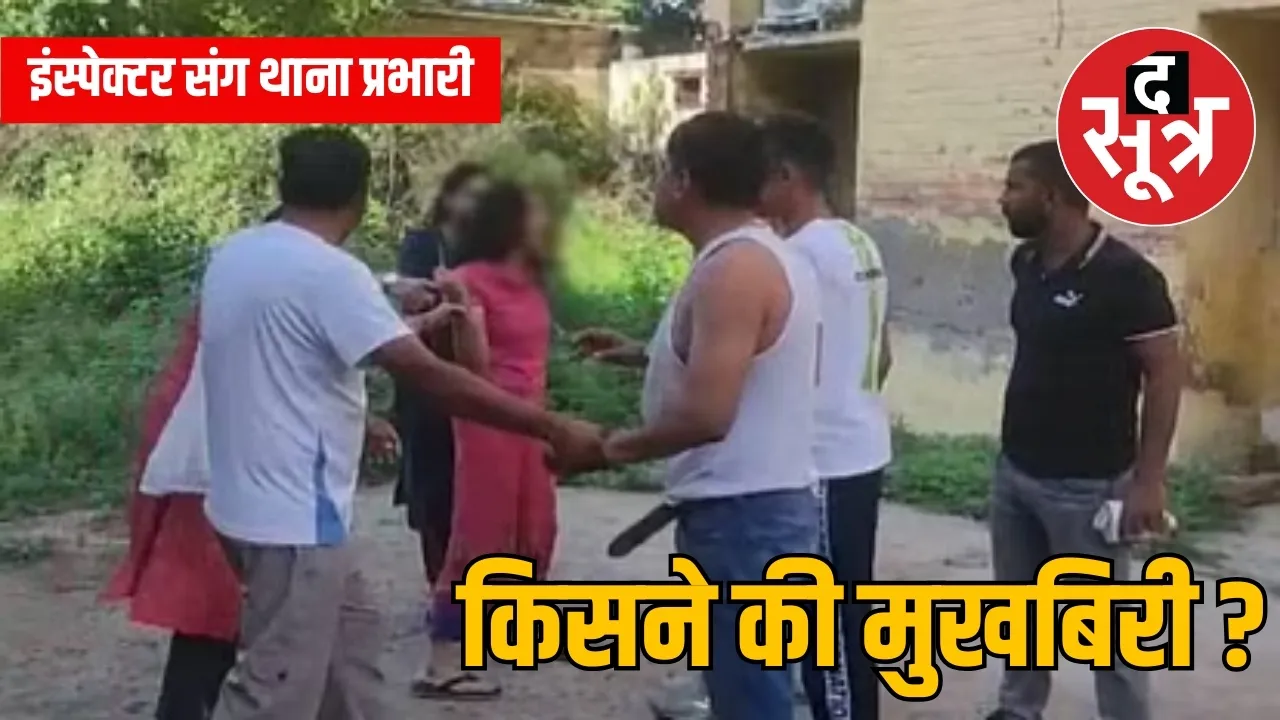 इंस्पेक्टर संग थाना प्रभारी