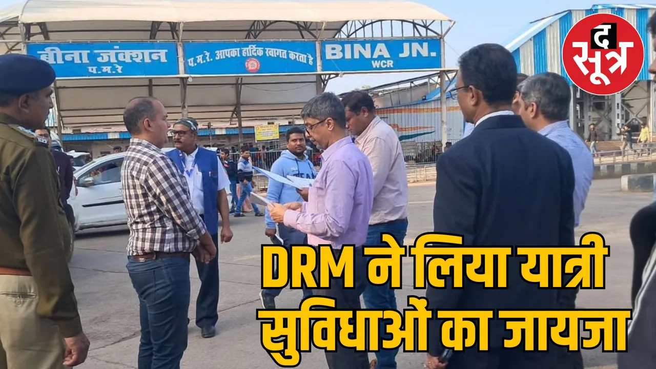 डीआरएम त्रिपाठी ने किया भोपाल- बीना रेल खंड का निरीक्षण , बीना स्टेशन पर व्यवस्थाओं का लिया जायजा , निर्माण कार्यों की ली जानकारी