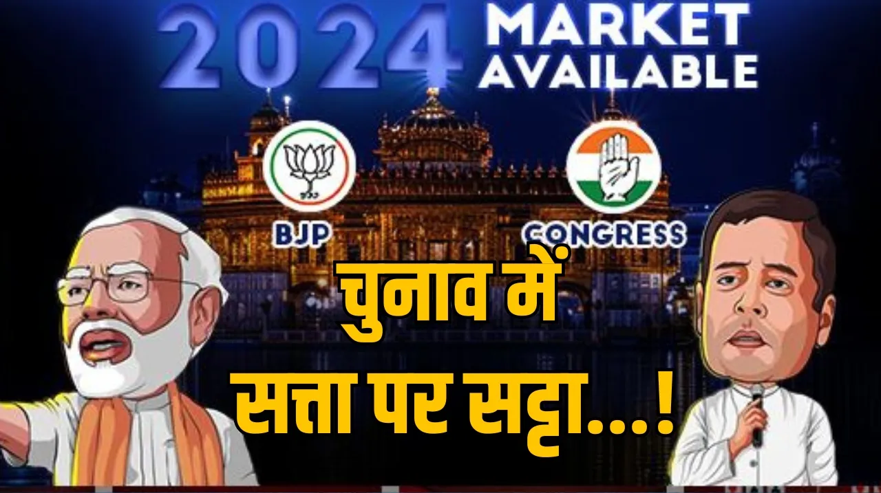 MP CG Lok Sabha Elections betting Result द सूत्र