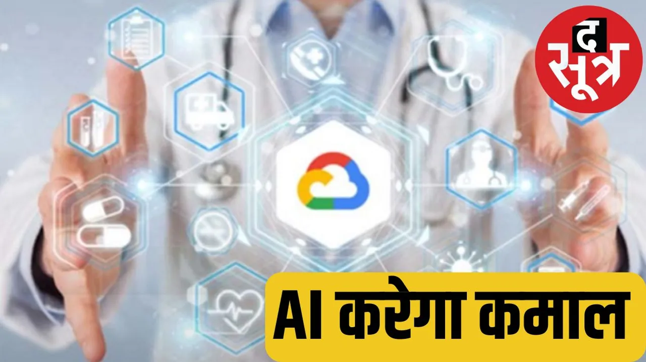 Google AI Healthcare Apollo xray TB द सूत्र the sootr