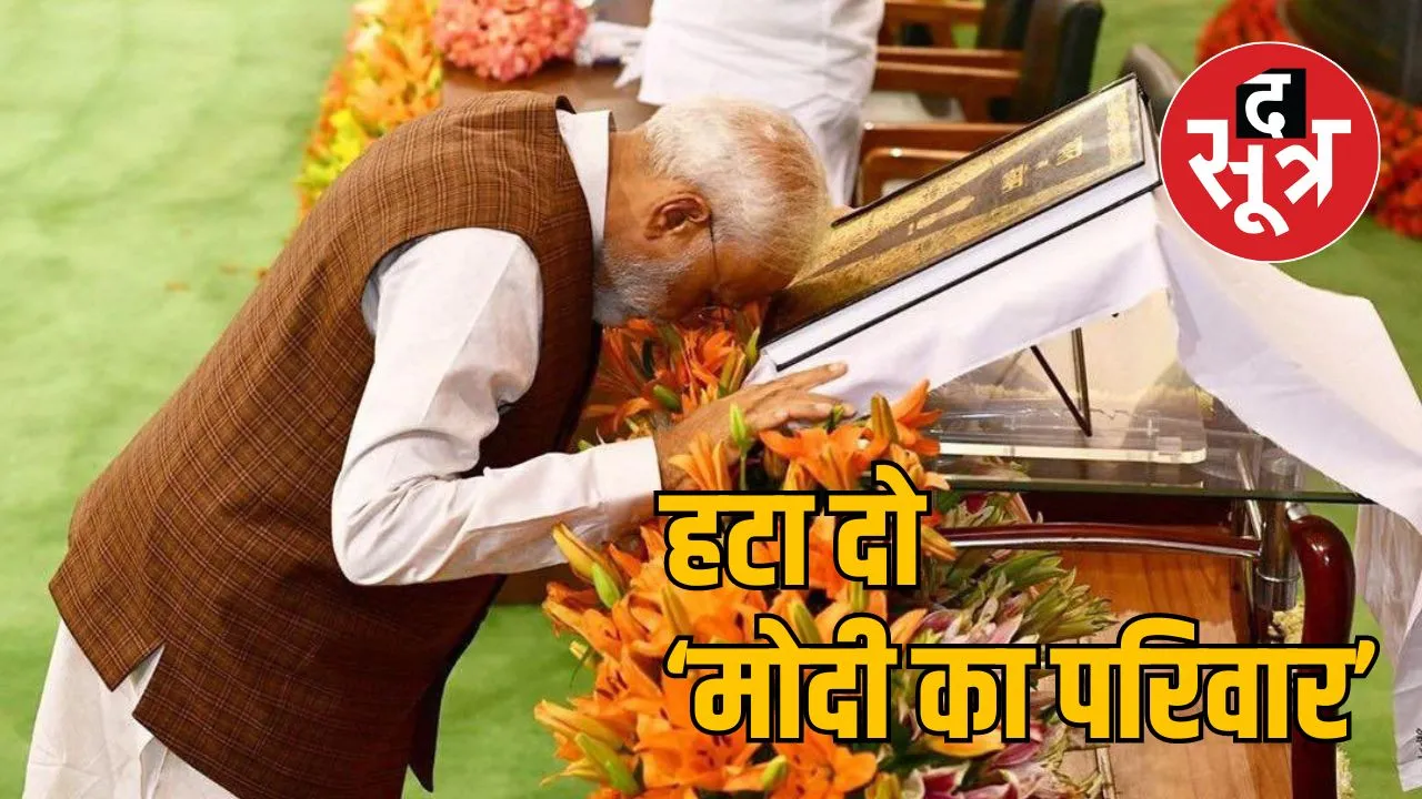 मोदी का परिवार हटा दो