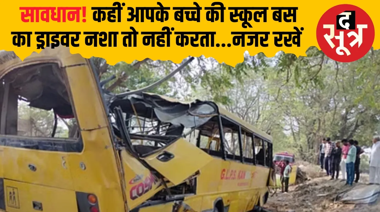 Haryana school bus accident  6 children died  driver was driving the bus drunk द सूत्र the sootr