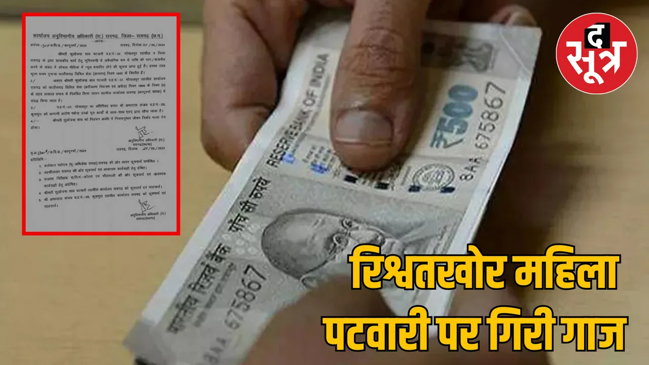 Chhattisgarh Raigarh bribe taking woman Patwari suspended