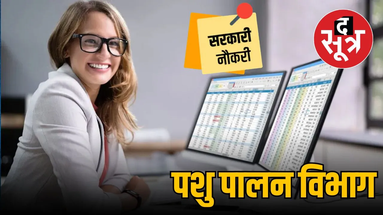 Pashupalan Vibhag Data Entry Operator 2024