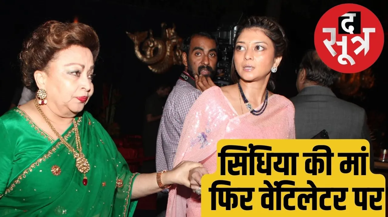 Madhvi Raje Scindia health suddenly deteriorated Jyotiraditya Scindia leaves elections and leaves for Delhi द सूत्र