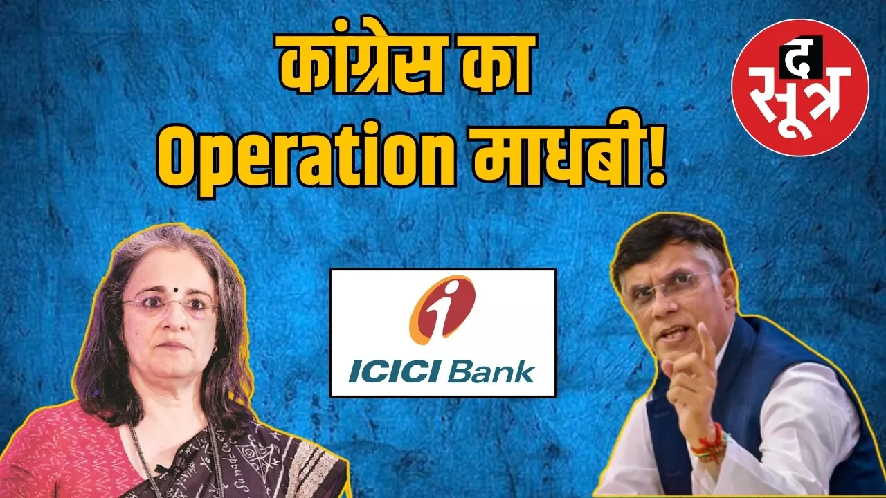 कांग्रेस का Operation माधबी!