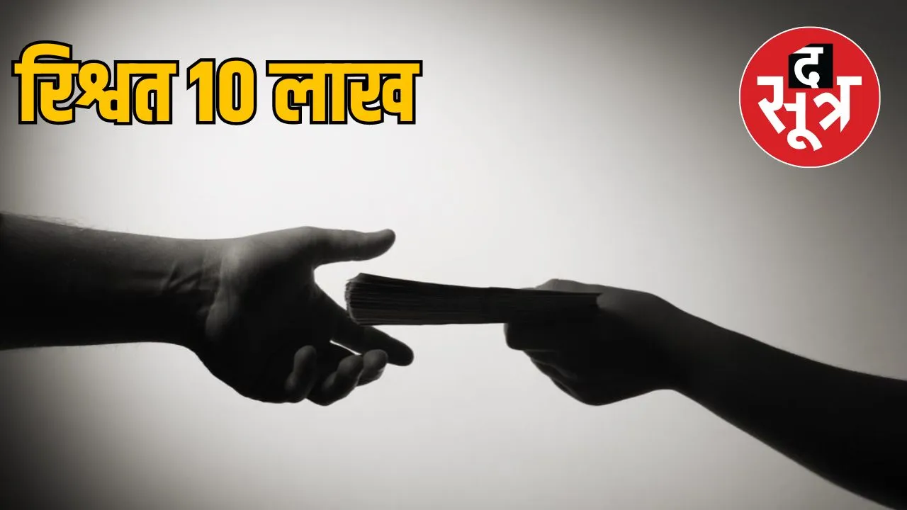 10 लाख की रिश्वत