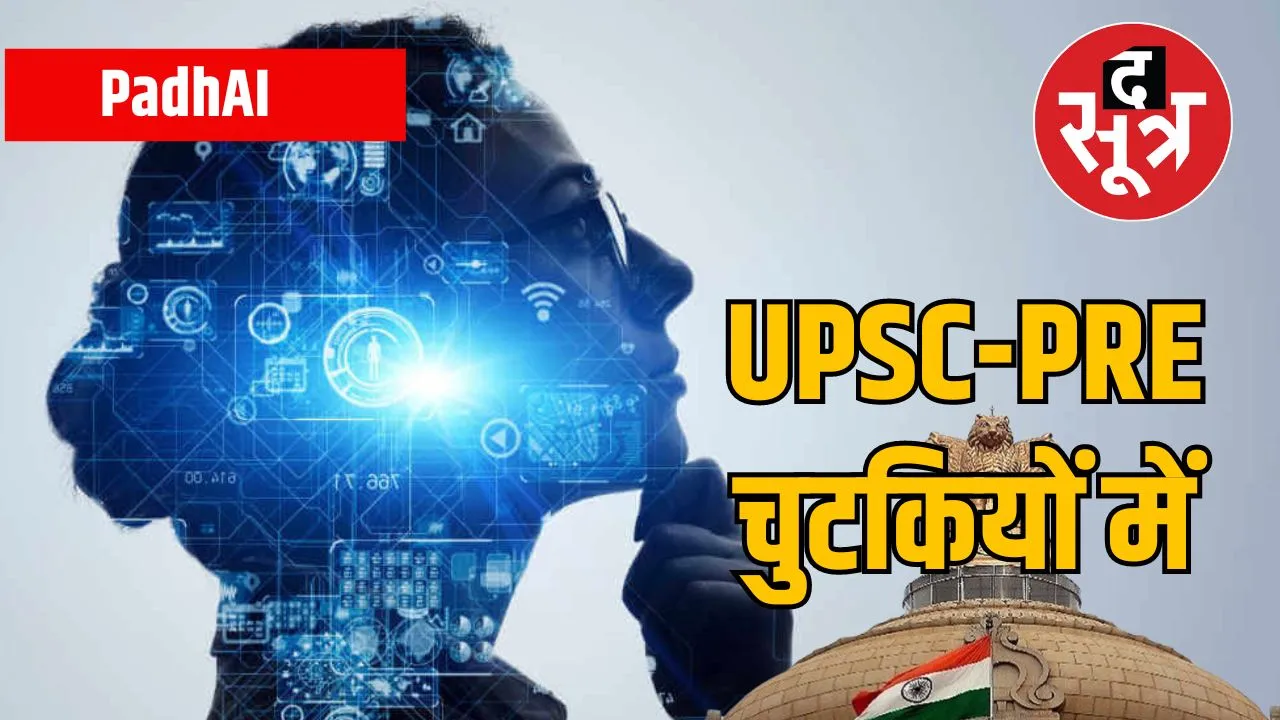 PadhAI का कमाल : सिर्फ 7 मिनट में पास कर ली UPSC- PRE