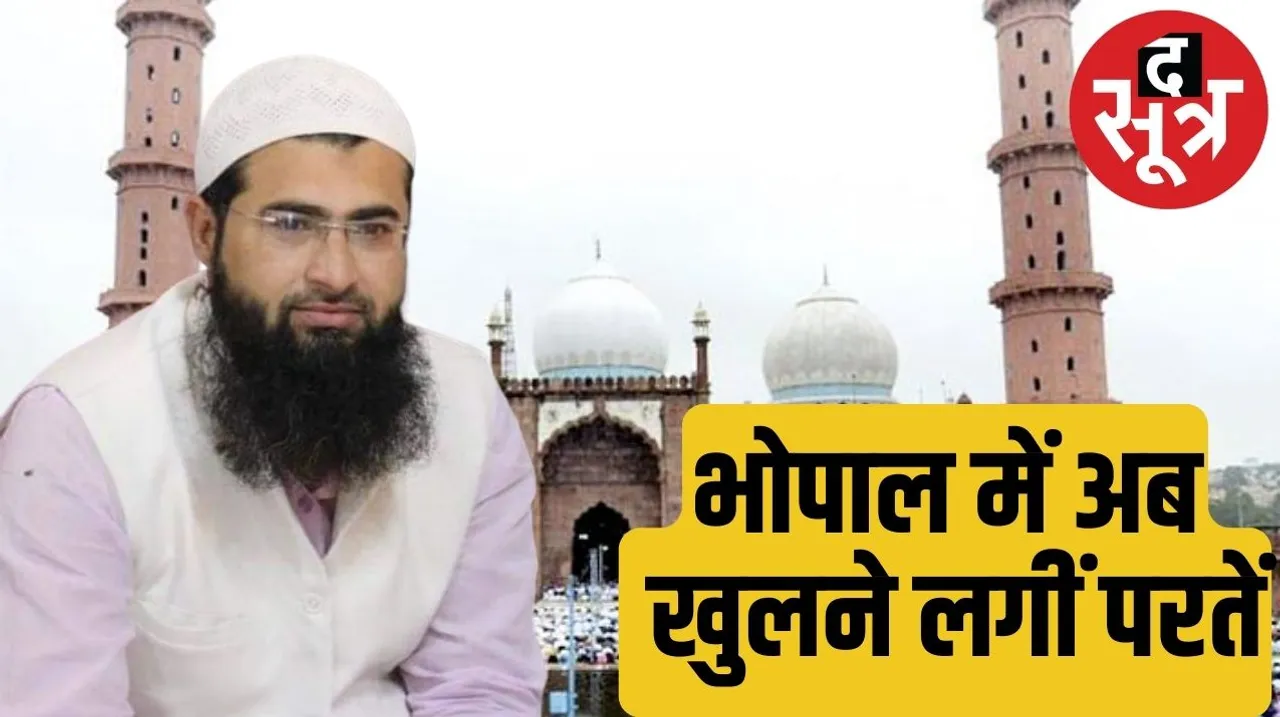 Police in Bhopal have registered a case of fraud against former secretary in charge Yasir Arafat on the complaint of the mosque committee in charge secretary द सूत्र