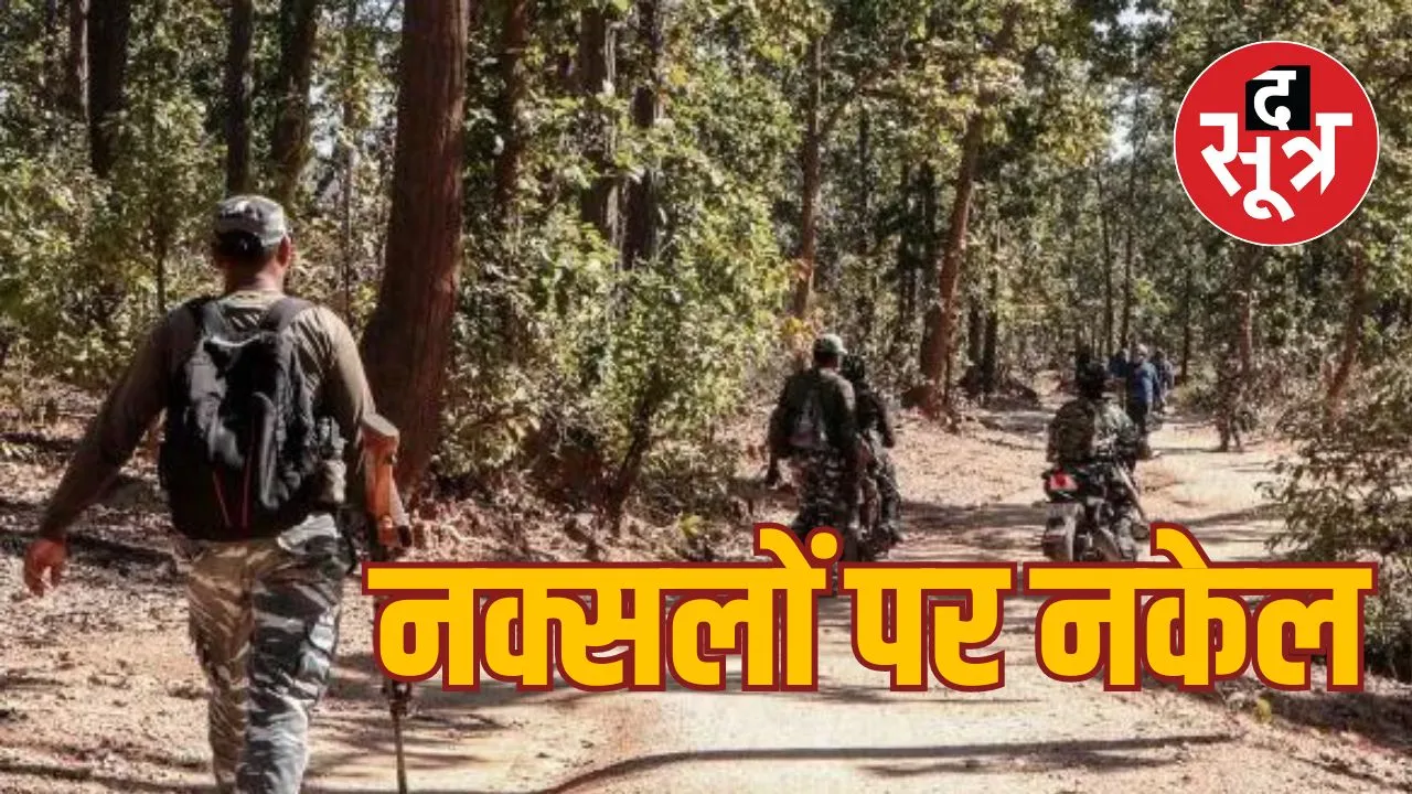 नक्सलों पर नकेल 