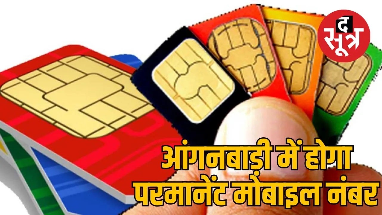 aganbadi will get new sim card