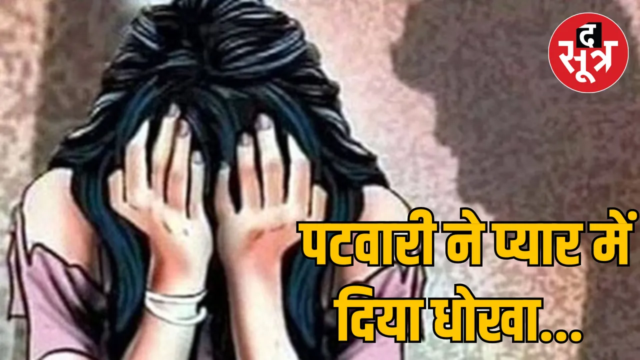 MP Shahdol Rape case registered against Patwari