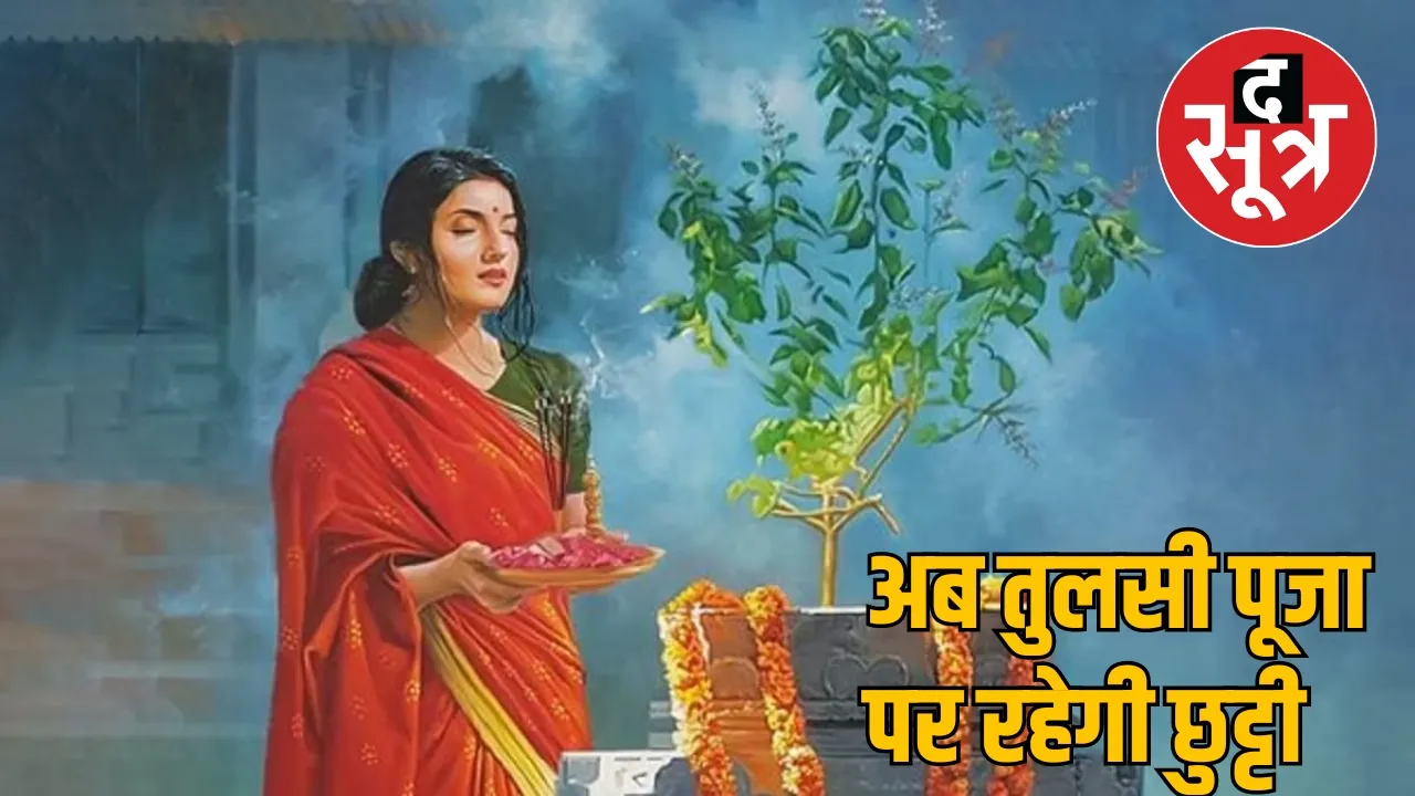 Chhattisgarh Tulsi Puja Holiday