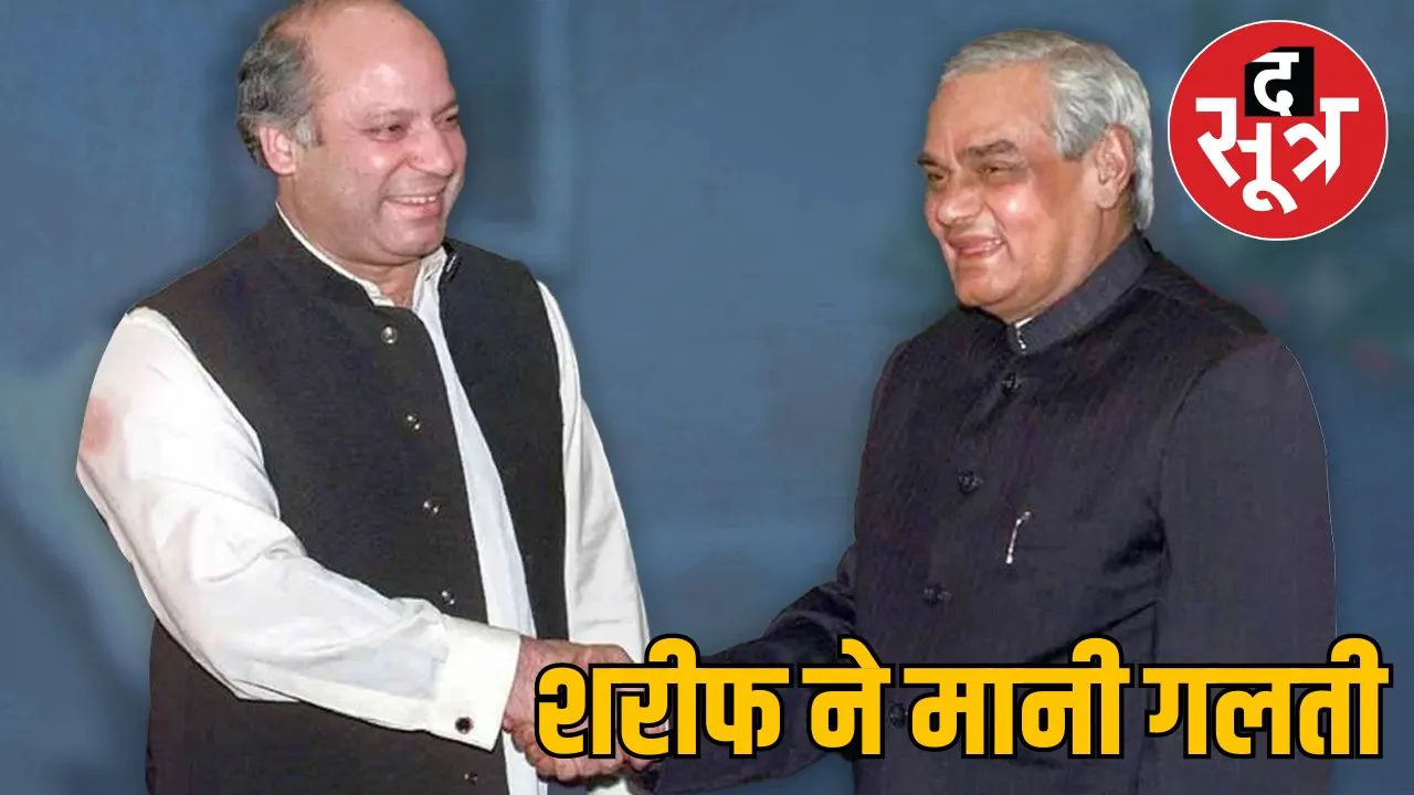 Nawaz Sharif Kargil war Pakistan Atal Bihari Vajpayee द सूत्र