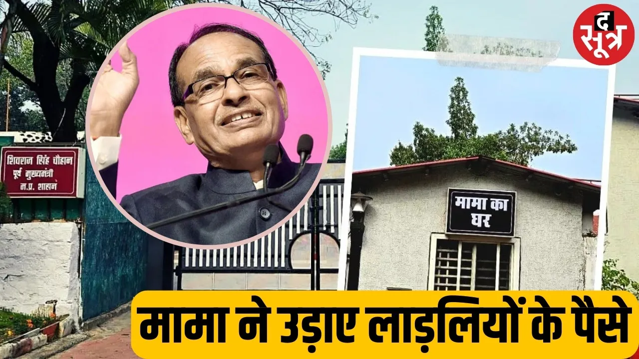 shivraj ka mama ka ghar