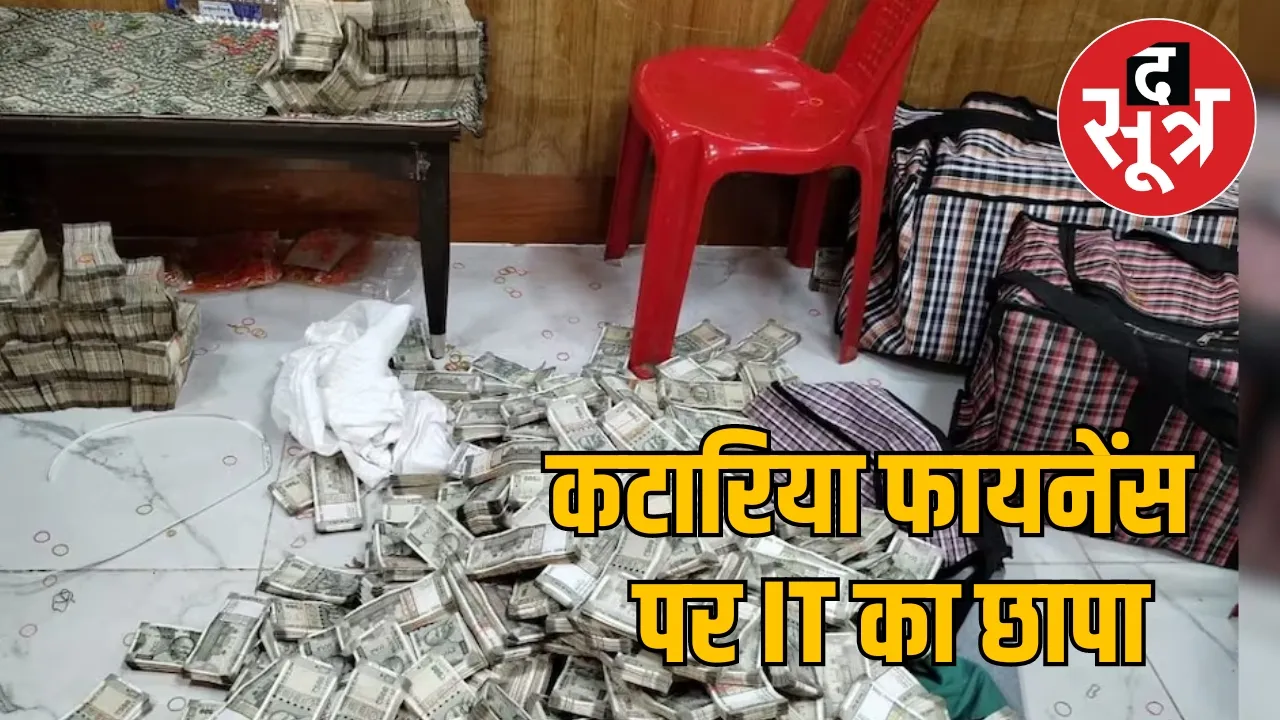 Income tax raid indore  द सूत्र