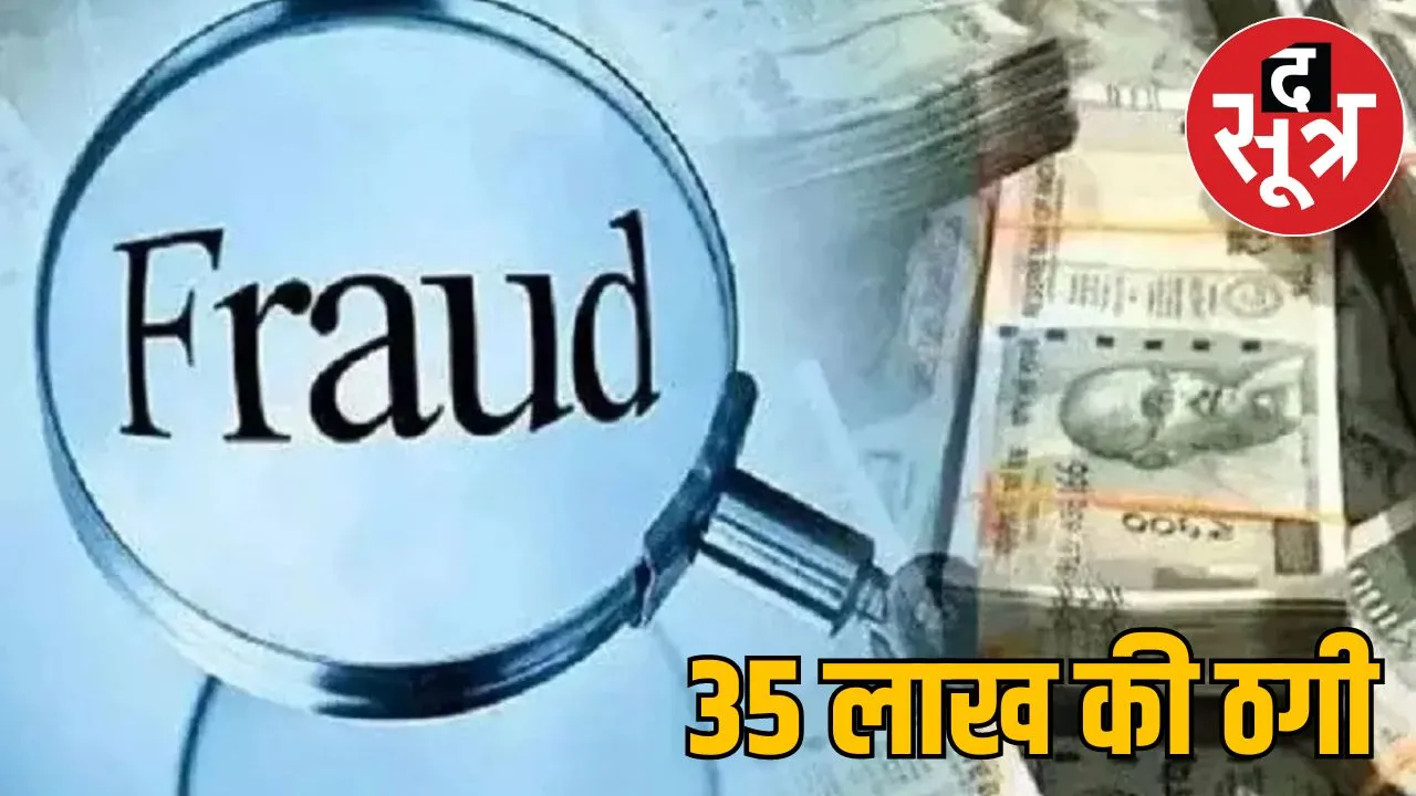 engineer NH cheated Rs 35 lakh in sarguja