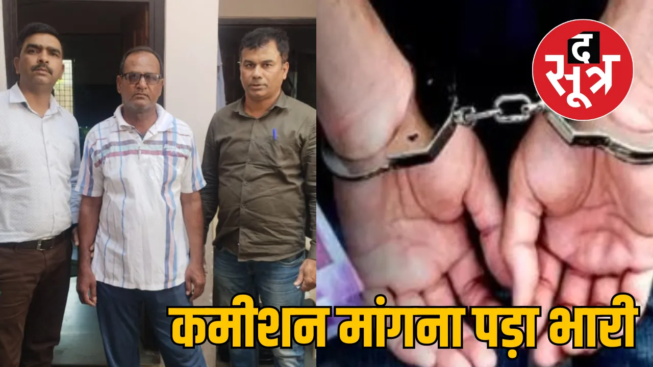 MP Bhopal bribe taking engineer arrested Pachor Rajgarh News