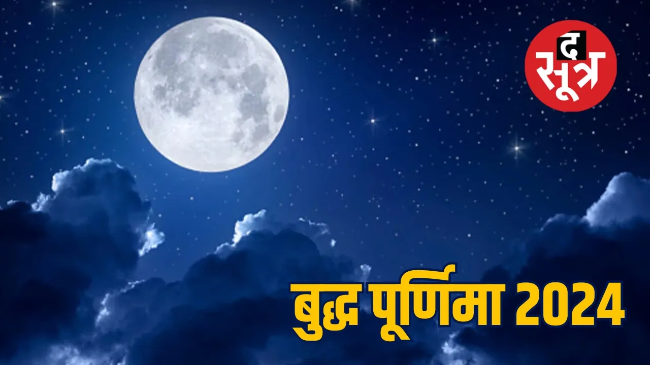  बुद्ध पूर्णिमा