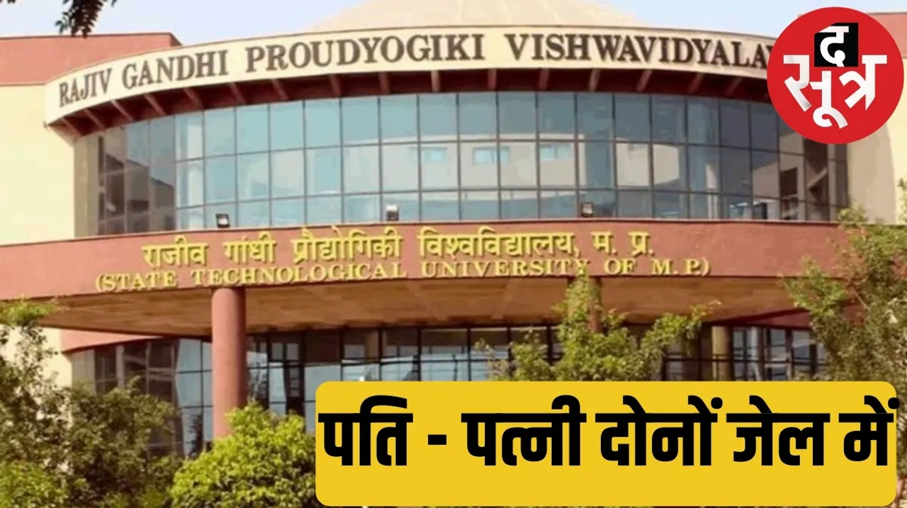 RGPV former finance controller Hrishikesh Verma surrenders द सूत्र