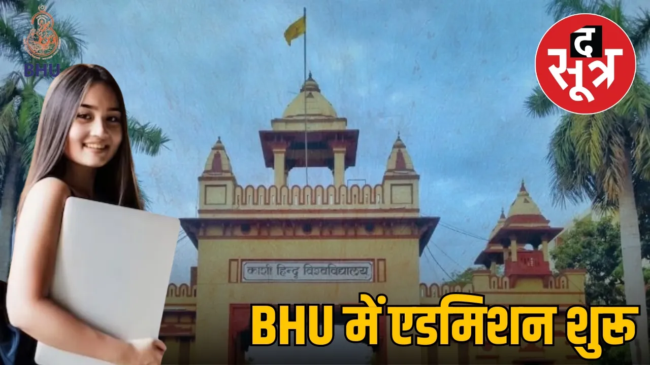 BHU में एडमिशन शुरू