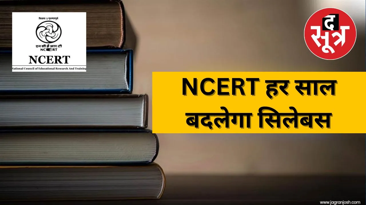 NCERT हर साल बदलेगा सिलेबस