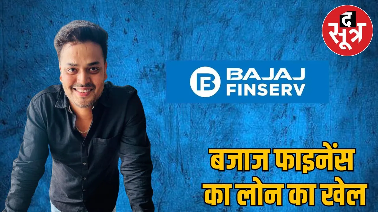 bajaj finance fraud case indore reta yadav