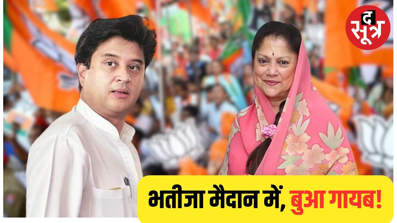 Yashodhara Raje is not seen in Jyotiraditya Scindia election campaign द सूत्र