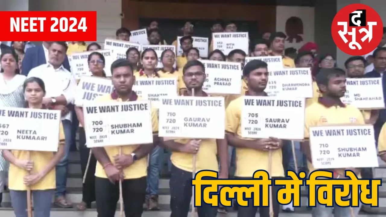 NEET Controversy : 'न्याय दो' के नारों से गूंजा दिल्ली, NTA के खिलाफ विरोध प्रदर्शन जारी