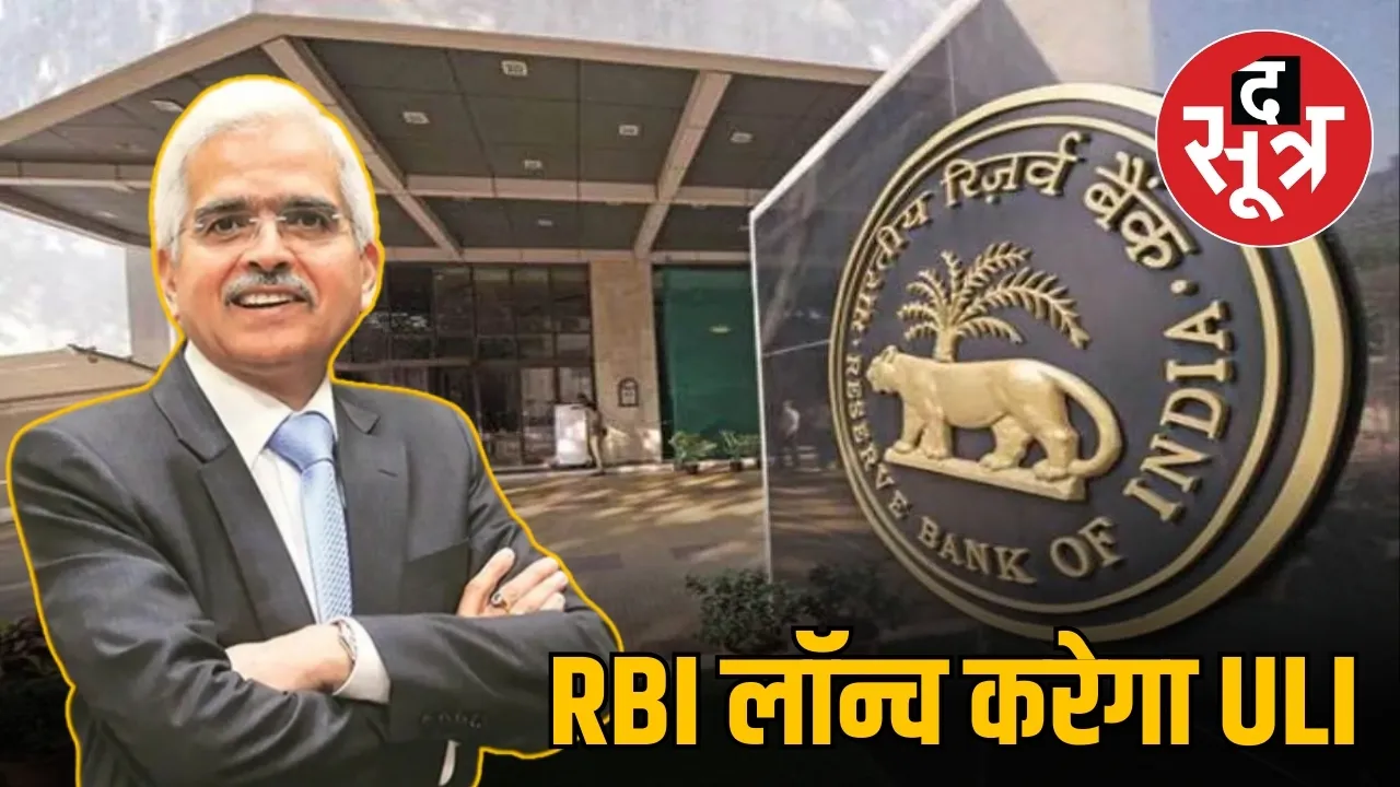 RBI लॉन्च करेगा ULI