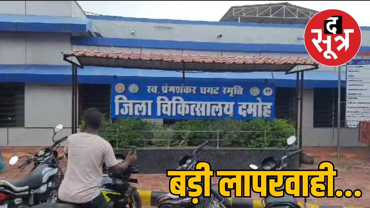 दमोह जिला अस्पताल में चार की मौत