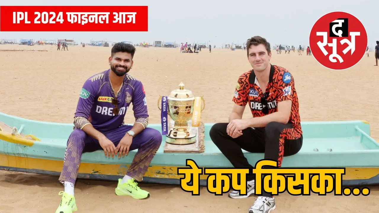 IPL फाइनल KKR vs SRH