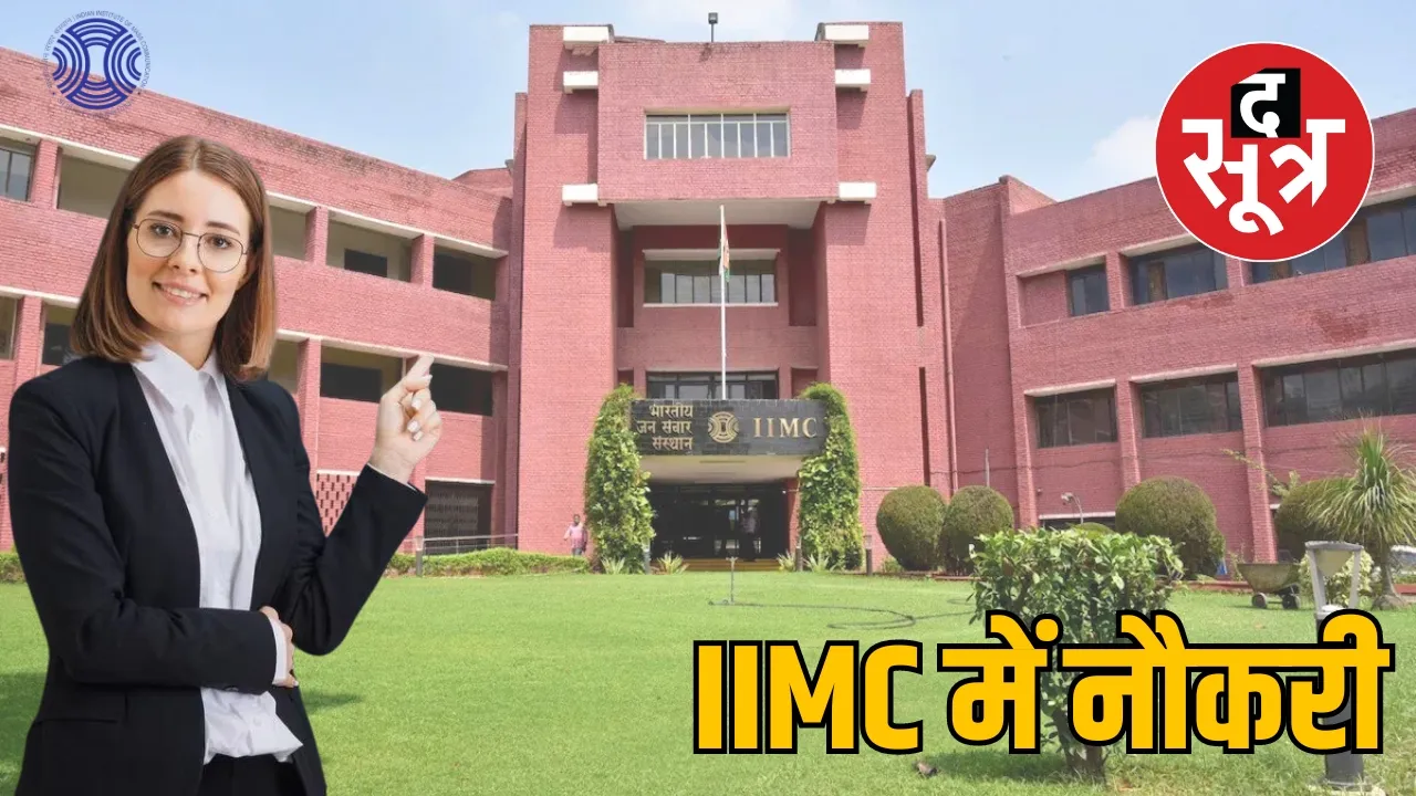 IIMC Recruitment 2024