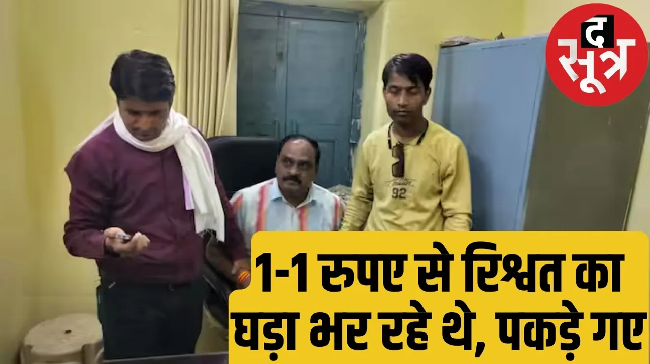 Cooperative Deputy Commissioner RC Jadia caught taking bribe in Madhya Pradesh द सूत्र