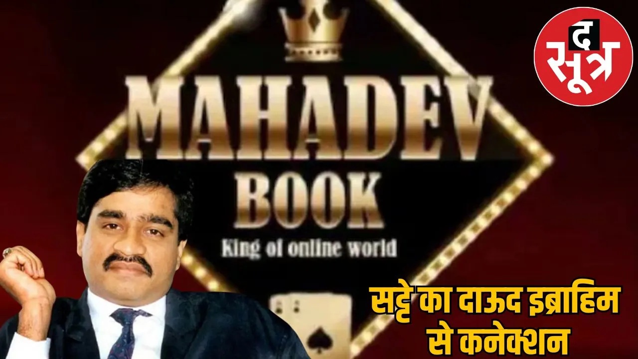 Mahadev Satta App's connection with Dawood Ibrahim