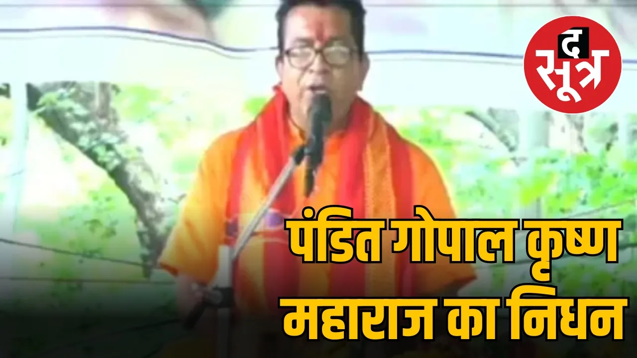 पंडित गोपाल कृष्ण महाराज का निधन