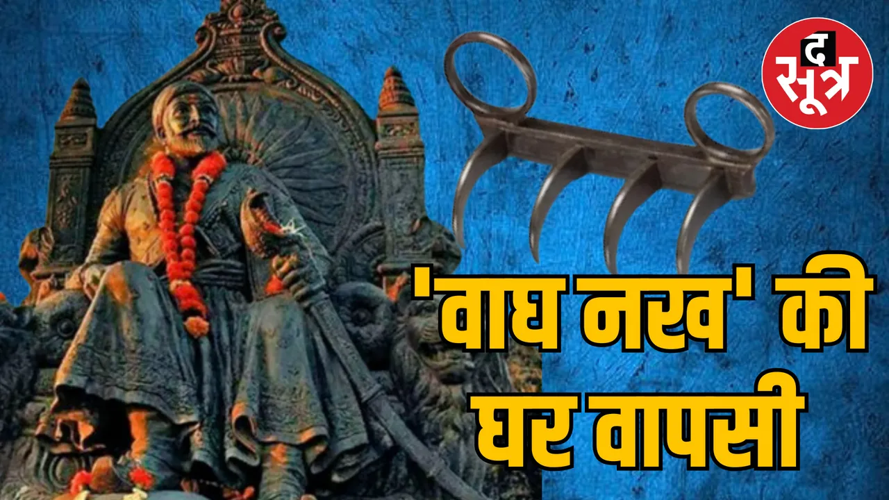 Maharashtra Chhatrapati Shivaji Maharaj Wagh Nail brought from London to Mumbai