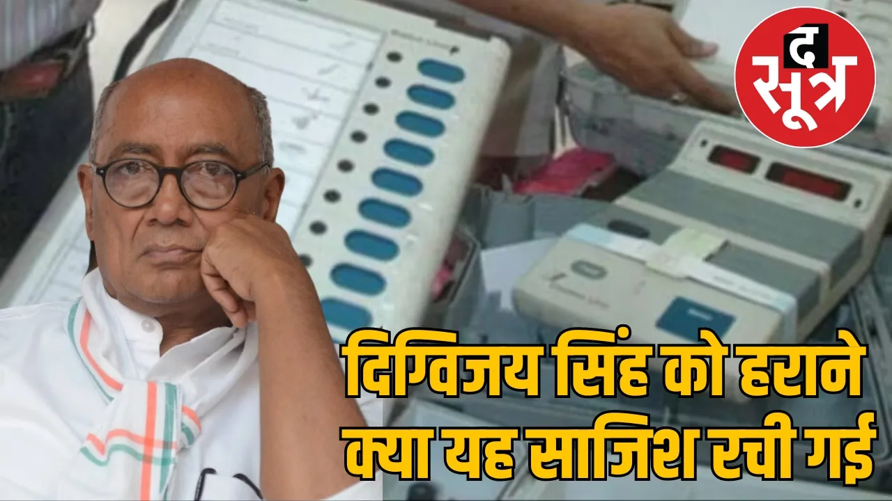 Digvijay Singh MP Rajgarh Lok Sabha Election Result EVM द सूत्र