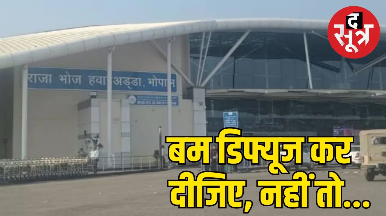 Bhopal International Airport bomb blast threat द सूत्र