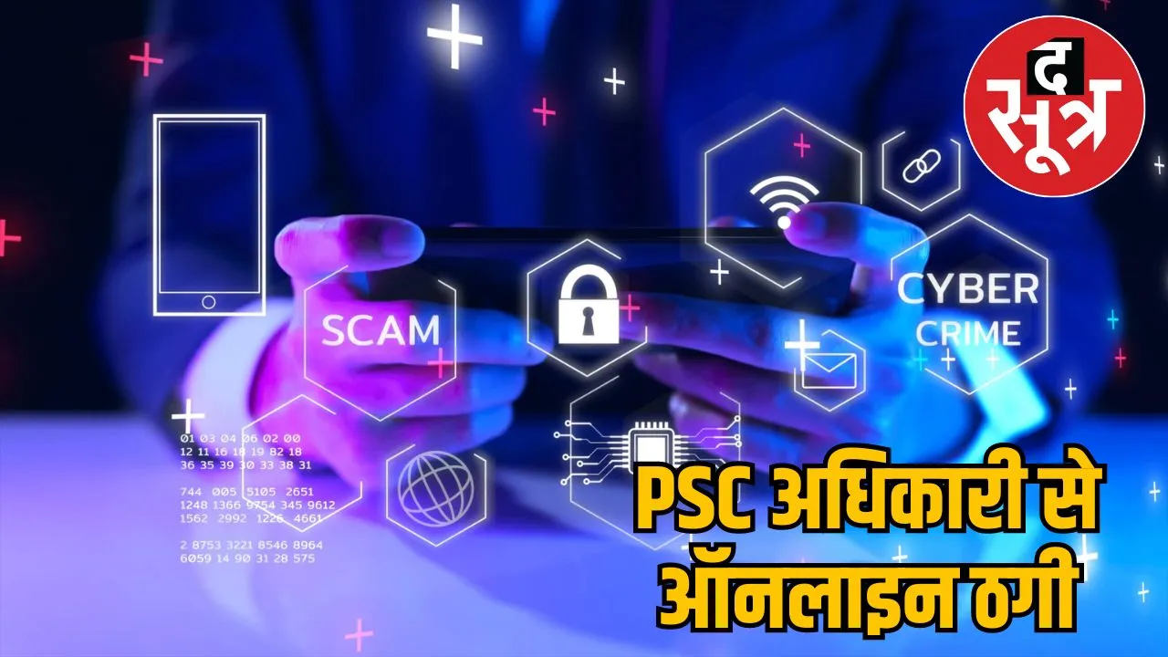 PSC officer cheated online in Chhattisgarh