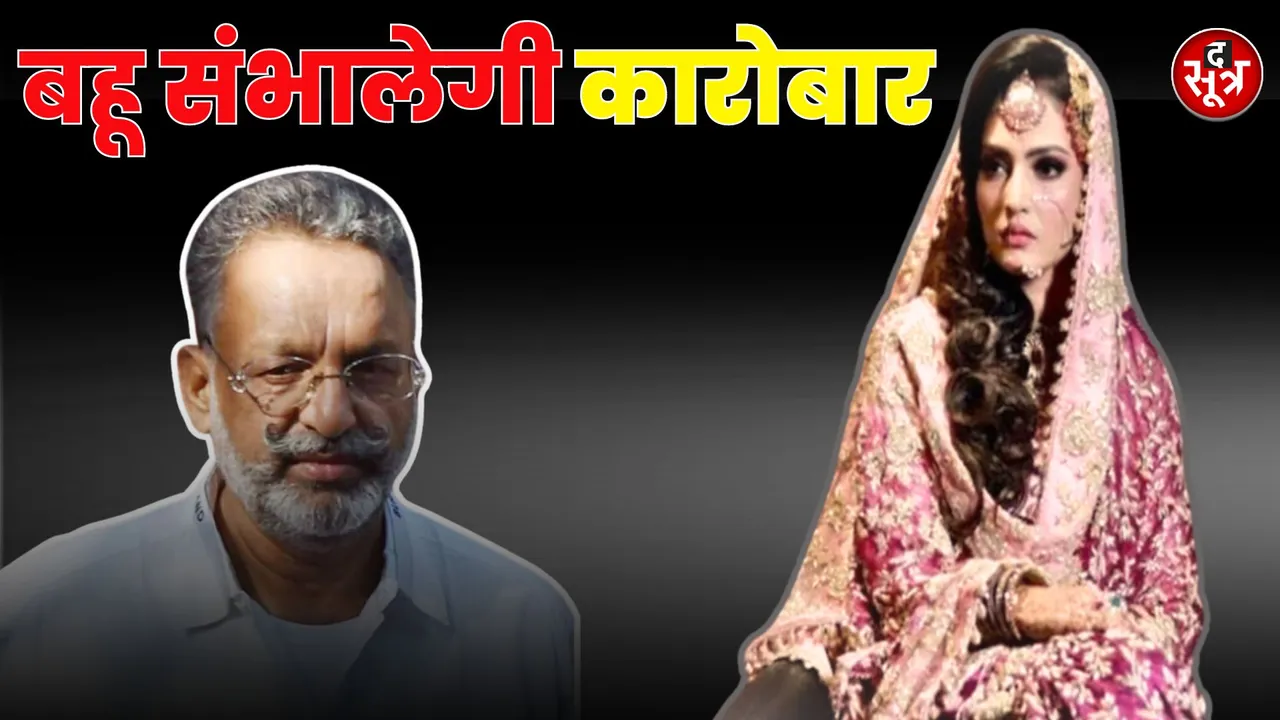 After the death of mafia leader Mukhtar Ansari his undisclosed assets worth crores of rupees will be handled by his daughter in law मुख्तार की बहू निखत द सूत्र the sootr