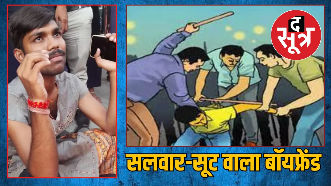 MP Chhindwara girl getup boyfriend beaten girlfriend Bhopal News