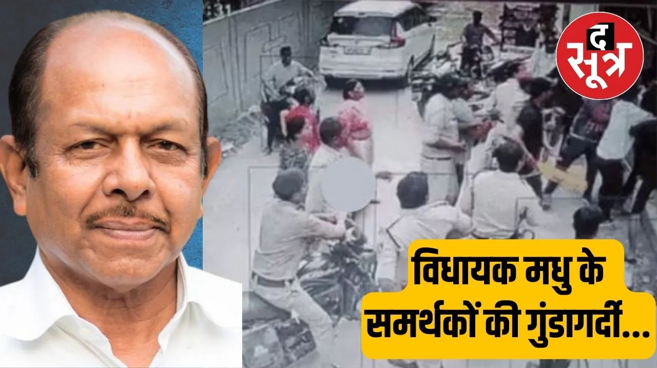 भोपाल में मंत्री पुत्र के बाद इंदौर में राउ विधायक मधु वर्मा समर्थक की गुंडागर्दी, फरियादी को ही समझा रही पुलिस