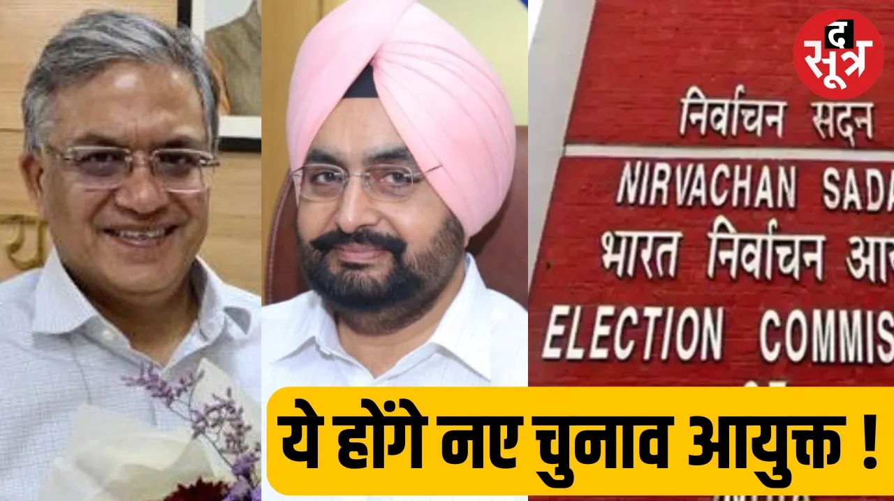 Gyanesh Kumar of Kerala and Sukhbir Sandhu of Punjab will become election commissioners