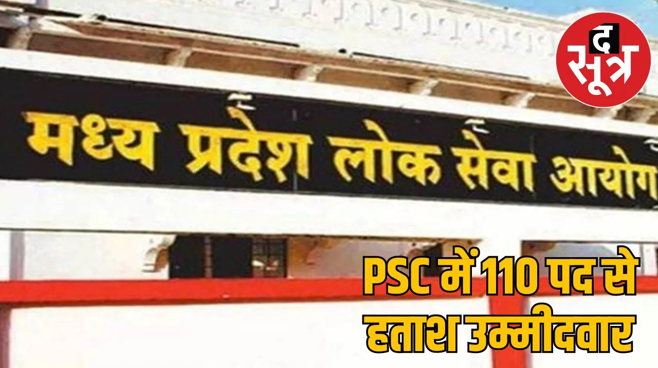  PSC में 110 पद से हताश उम्मीदवार