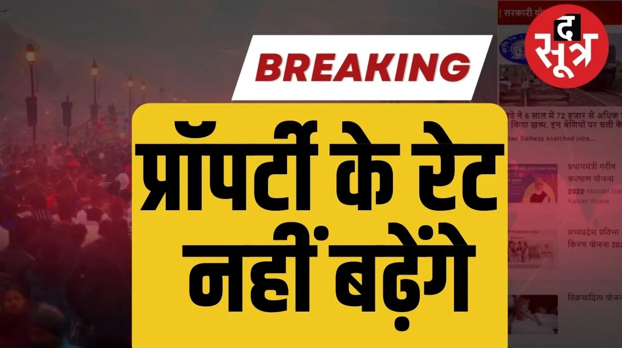 1 अप्रैल से लागू नहीं होगी new property guideline पुराने रेट पर ही होंगी रजिस्ट्रियां The new property guideline will not be applicable from April 1 registrations will be done at the old rate only द सूत्र the sootr